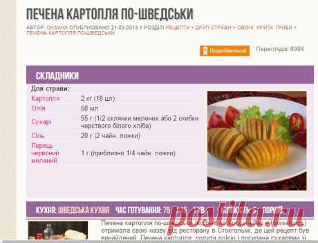 Печена картопля по-шведськи | Рецепти з фото крок за кроком