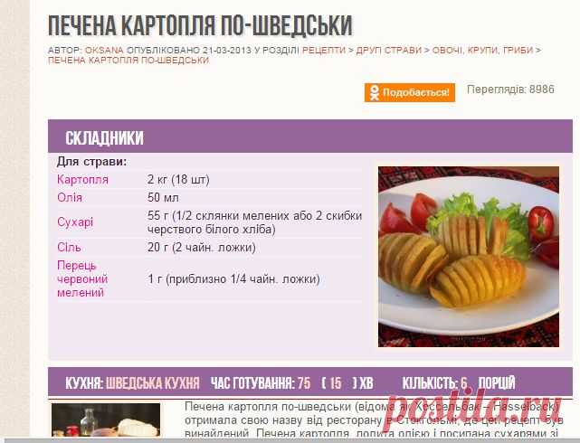 Печена картопля по-шведськи | Рецепти з фото крок за кроком