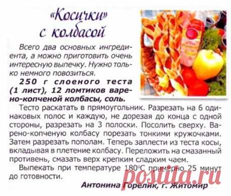&quot;Косички&quot; с колбасой