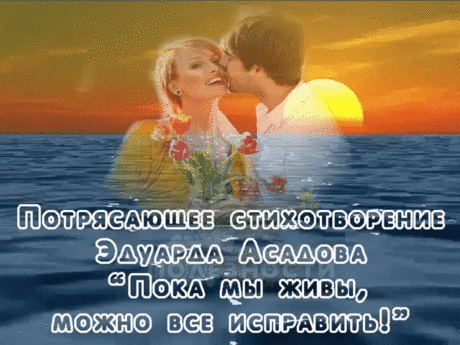 Пока мы живы, можно всё исправить,
Всё осознать, раскаяться, простить.
Врагам не мстить, любимым не лукавить,
Друзей, что оттолкнули, возвратить.
Пока мы живы, можно оглянуться,
Увидеть путь, с которого сошли.
От страшных снов очнувшись, оттолкнуться
От пропасти, к которой подошли.
Пока мы живы... Многие ль сумели
Остановить любимых, что ушли?
Мы их простить при жизни не успели,
И попросить прощенья не смогли...
Когда они уходят в тишину,
Туда, откуда точно нет возврата,
Порой хватает несколь