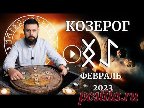 КОЗЕРОГ ФЕВРАЛЬ 2023. Рунический расклад для КОЗЕРОГОВ от Шоты Арджеванидзе Козероги-Стихия Земли (Земля Внутреннее-Внешняя с 23 декабря по 21 января). Характер людей, рождённых под знаком Козерог, наполнен Силой рун ИНГУЗ и Э...
