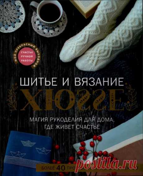 Книга: Шитье и вязание ХЮГГЕ. Магия рукоделия для дома, где живет счастье — HandMade