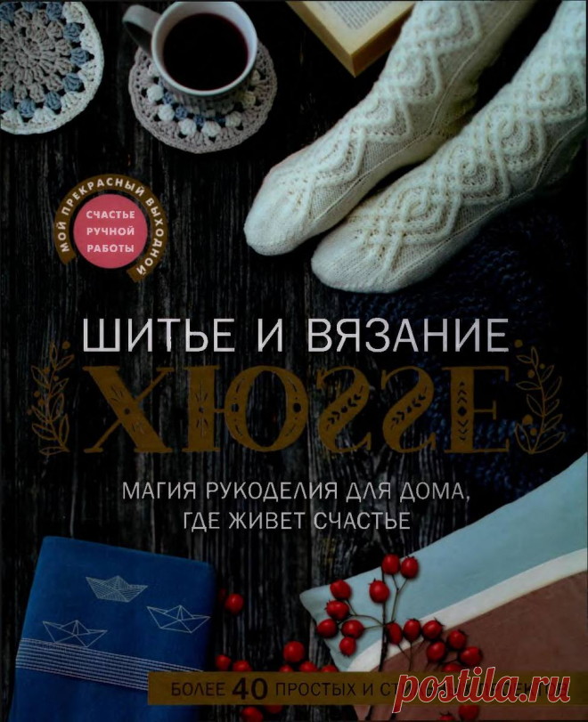 Книга: Шитье и вязание ХЮГГЕ. Магия рукоделия для дома, где живет счастье — HandMade