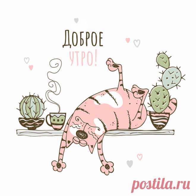 Рисунок прикольный кот с надписью доброе утро. Оригинальную картинку лучшего качества вы можете скачать на сайте Инстапик бесплатно.