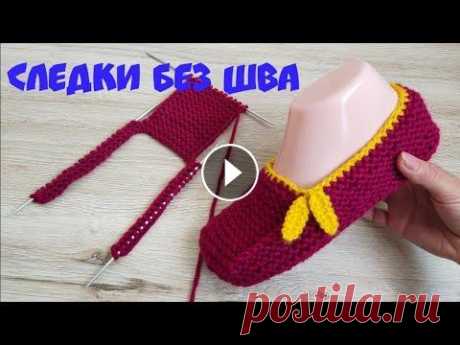 ЖЕНСКИЕ СЛЕДКИ ИЗ ОБЪЕМНОЙ ПРЯЖИ НА ДВУХ СПИЦАХ/БЕЗ ШВА НА ПОДОШВЕ #следкибезшва...