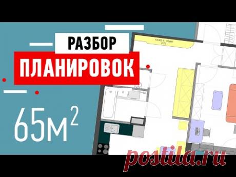 Разбор планировки двухкомнатной квартиры. Ошибки в планировке квартиры 60 кв м. Советы дизайнера