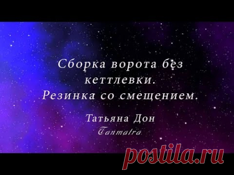 резинка со смещением  Сборка горловины на машине
