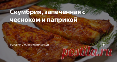 Скумбрия, запеченная с чесноком и паприкой Рецепт попал ко мне от моей соседке и был записан уже давно в моей записной книжки, но решила опробовать его не давно и мне так понравилось рыба, что рецепт уже успел прижиться. И теперь делюсь рецептом с Вами, готовиться очень просто смотрите сами.
ИНГРЕДИЕНТЫ
Скумбрия -2шт.
Чеснок -3зуб.