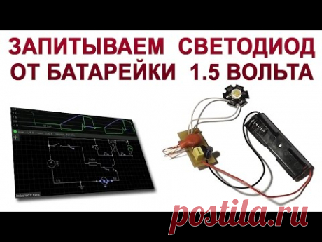 Зажигаем мощный светодиод от 1.5В
