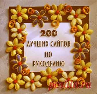 ТОП 200 лучших сайтов по рукоделию... Сохраняйте себе, обязательно когда-нибудь пригодится! Многие хозяйки стремятся придать собственному жилью максимум комфорта и уюта. Помимо этого, рукоделие...