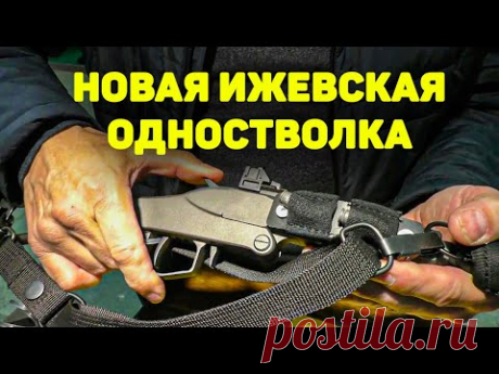 НОВАЯ Ижевская ОДНОСТВОЛКА 2022! Дешёвая и компактная одностволка ТК 502