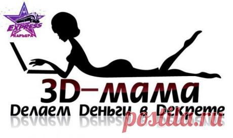 Как заработать в декрете? Ответ есть https://dekretprivet.blogspot.ru/