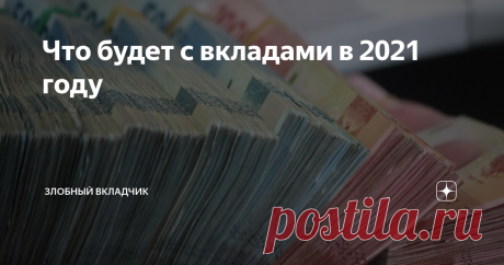 Что будет с вкладами в 2021 году Мой прогноз по ставкам и услугам для вкладчиков