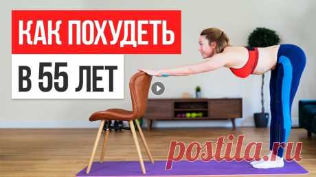 Тренировка для похудения ПОСЛЕ 55 ЛЕТ. Упражнения для начинающих и продвинутых Тренировка для похудения ПОСЛЕ 55 ЛЕТ. Упражнения для начинающих и продвинутых...