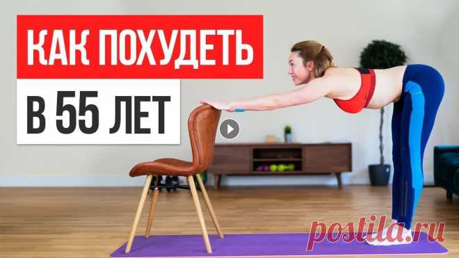 Тренировка для похудения ПОСЛЕ 55 ЛЕТ. Упражнения для начинающих и продвинутых Тренировка для похудения ПОСЛЕ 55 ЛЕТ. Упражнения для начинающих и продвинутых...