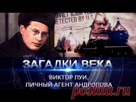 Виктор Луи. Личный агент Андропова