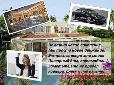 Не важно какое поколение
Мы просто новое движение!
Экспресс-карьера это стиль
Шикарный дом, автомобиль
Заметьте это не предел
карьера,блеск и ты взлетел....
