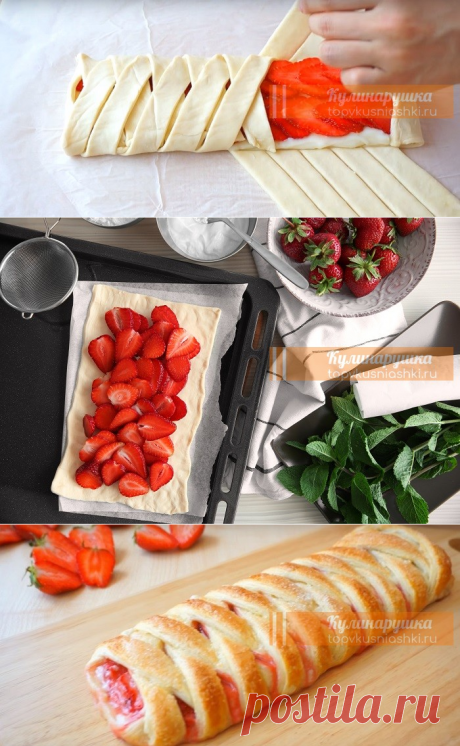 Пирог-косичка с клубникой: супербыстро, просто и безумно вкусно | Кулинарушка - Вкусные Рецепты