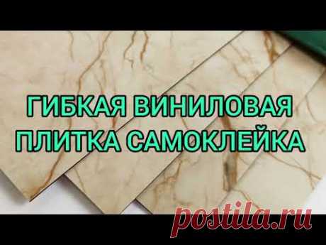 ГИБКАЯ ВИНИЛОВАЯ ПЛИТКА САМОКЛЕЙКА ОРИГИНАЛ НА СТЕНУ ИЛИ НА ПОЛ ОБЗОР. БЫСТРЫЙ РЕМОНТ СВОИМИ РУКАМИ.
