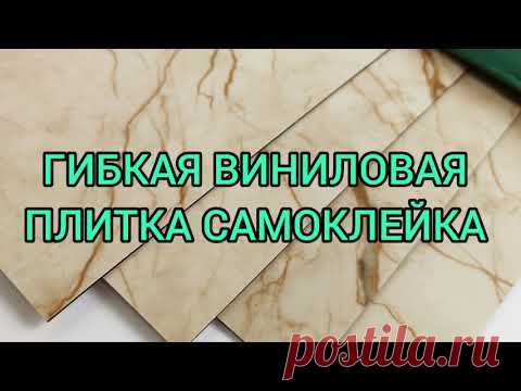 ГИБКАЯ ВИНИЛОВАЯ ПЛИТКА САМОКЛЕЙКА ОРИГИНАЛ НА СТЕНУ ИЛИ НА ПОЛ ОБЗОР. БЫСТРЫЙ РЕМОНТ СВОИМИ РУКАМИ.