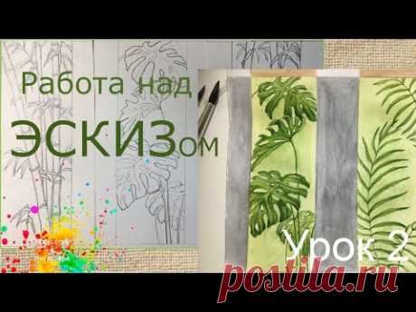Эскиз для Барельефа и Росписи Урок 2 | художник Наталья Боброва mxf