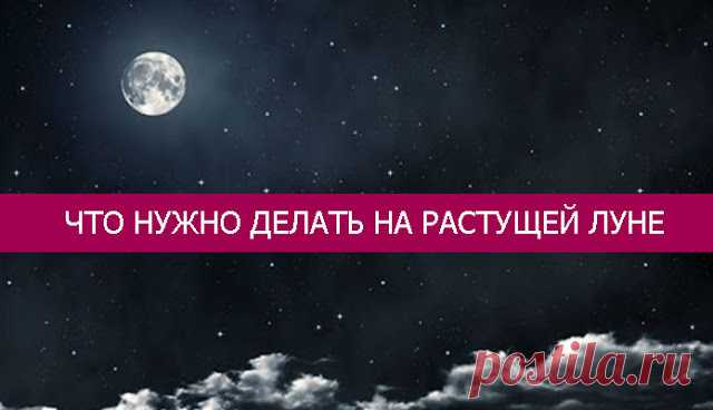 Что нужно делать на растущей луне