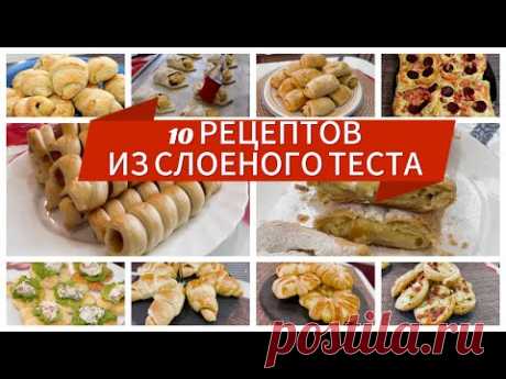 10 Рецептов из Слоеного Теста. Очень вкусно