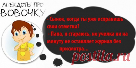 Про Вовочку. (Анекдоты) » Женский Мир