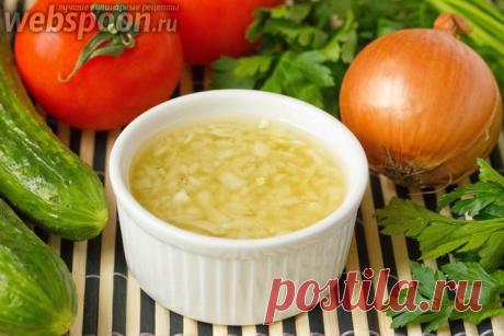 Луковая салатная заправка с фото | Рецепт луковой заправки для салатов | Луковый соус для салата на Webspoon.ru