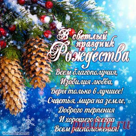 В Рождество Христово
Пусть случится волшебство.
Сбудутся желания —
Нужно верить в Рождество.