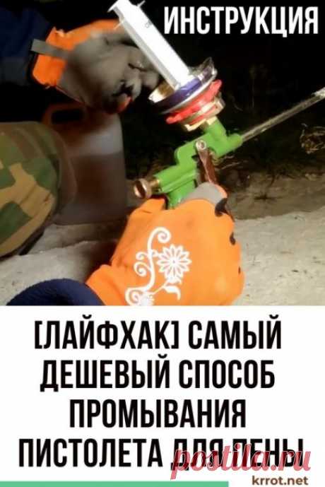 [ЛАЙФХАК] Как Промыть Пистолет для Монтажной Пены