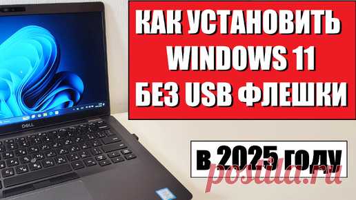 Как установить Windows 11 без USB флешки в 2025 году | TEXNOCOMPUTER | Дзен
