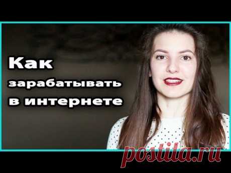 💰 9 ПРОВЕРЕННЫХ СПОСОБОВ ЗАРАБОТКА В ИНТЕРНЕТЕ | Работа (бизнес) на дому 💜 LilyBoiko - YouTube
