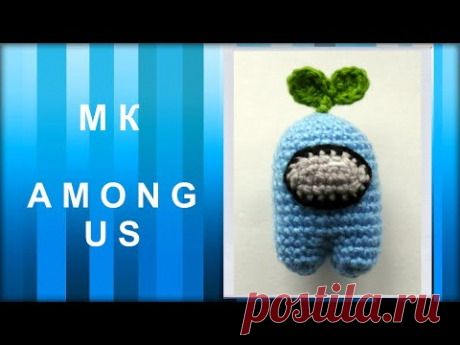 МАСТЕР-КЛАСС: Персонаж AMONG US крючком. Вязаная игрушка. Амигуруми.