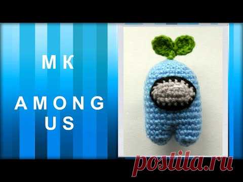 МАСТЕР-КЛАСС: Персонаж AMONG US крючком. Вязаная игрушка. Амигуруми.