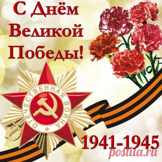 Красивые открытки ко Дню Победы - 9 Мая