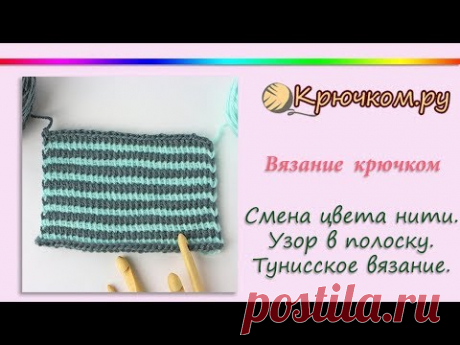 Двухцветный узор в полоску. Смена цвета нити. Тунисское вязание. Tunisian Afghan crochet pattern