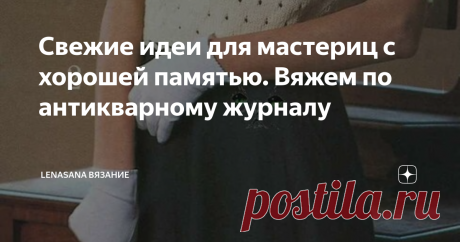 Свежие идеи для мастериц с хорошей памятью. Вяжем по антикварному журналу Когда наш взгляд скользит по глянцевым картинкам модных журналов, но не находит в них смысла, мы не слышим отзыва сердцу и душе,  самое время заглянуть в забытые выпуски любимых изданий и, может быть,  именно там почерпнуть настроение,  впечатления,  дух творчества. ...
Фото и схемы из интернет
Романтичный весенний жакетик крючком. Вязать достаточно просто:  сетка и небольшие розочки
Фото и схемы