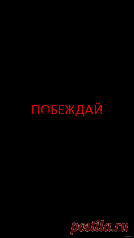 Скачать мотивацию на заставку телефона в 4к.