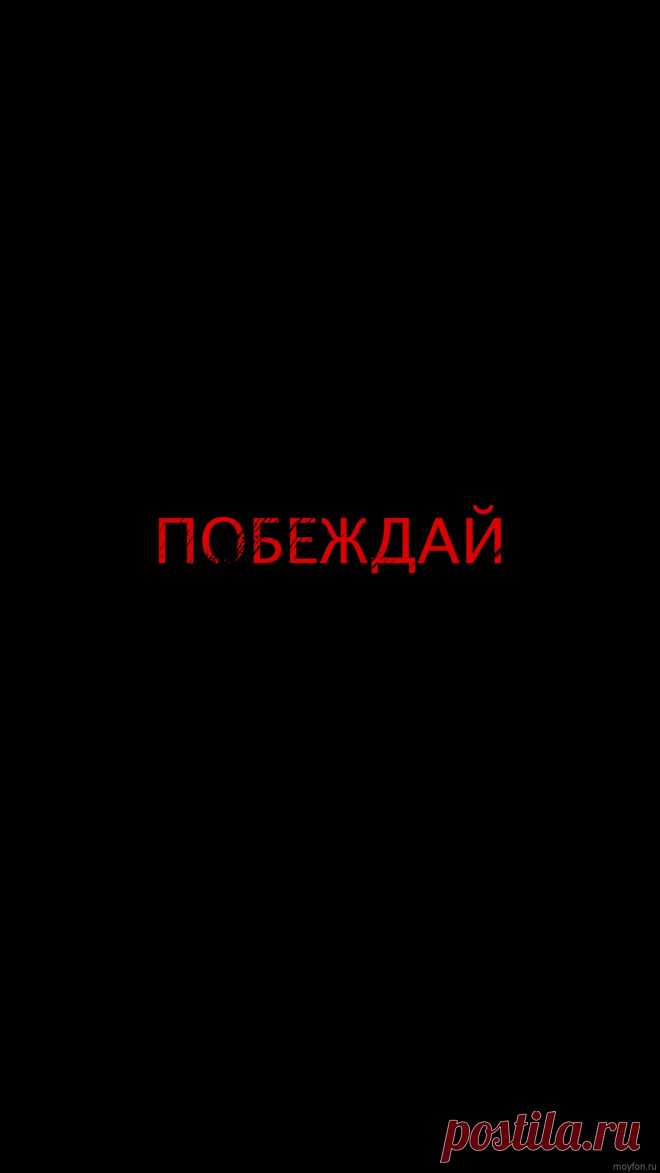 Скачать мотивацию на заставку телефона в 4к.