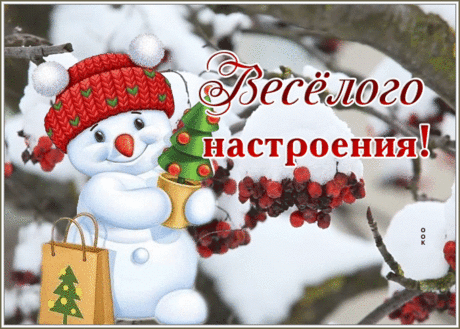Открытка веселого настроения с милым снеговиком
