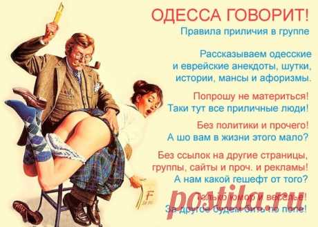 Одесса говорит! Одесские и еврейские анекдоты.
