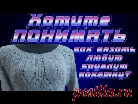 Как вязать круглую кокетку. Приглашаю на мастер класс. Алена Никифорова.