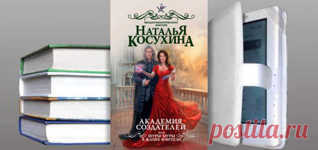 Наталья Косухина. Книга: Академия создателей, или Шуры-муры в жанре фэнтези. Купить, скачать | Фантастика и Фэнтези