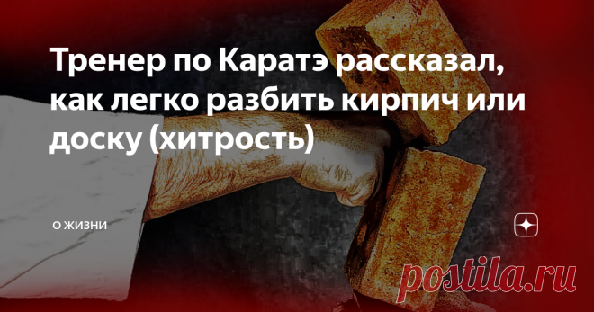 Тренер по Каратэ рассказал, как легко разбить кирпич или доску (хитрость) Всех приветствую, мужики!
Я недавно ходил на день города. У нас были выступления, песни и самое главное специальный номер от школы Каратэ.
Ну и конечно это эффектное представление закончилось разбиванием кирпичей и досок. Я конечно видел в интернете, как это все делается, но в живую — впервые.
И самое главное, что меня больше всего удивило, что разбивали не какие-то там супер накаченные мужики, а