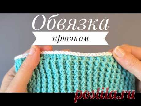 Обвязка края изделия крючком📌🧶#вязаниесверой #crochet#вяжем #вязание #обвязкакрючком