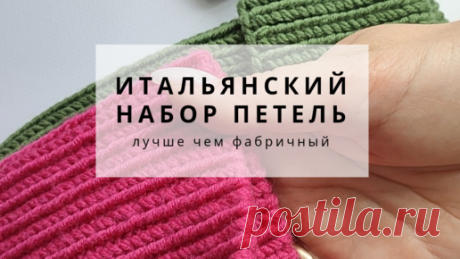 Лучше чем фабричный край. Итальянский набор петель спицами. И ваше изделие будет выглядеть дорого.🫶 | СПИЦЫ и ПЕТЛИ. | Дзен