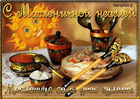С Масленичной неделей ! – ♥ День Рождения!! • Поздравляйте Друзей, Родных и Близких !!, пользователь Людмила Шапасе | Группы Мой Мир