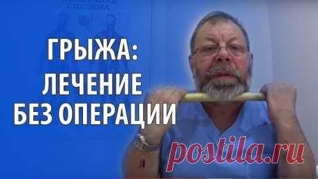 ПОЯСНИЧНАЯ ГРЫЖА ЛЕЧИТСЯ НАРОДНЫМИ СПОСОБАМИ

Поясничная грыжа – это болезнь серьезная! Поясничная грыжа может «напасть», как на молодого человека, так и на пенсионера. От возраста это совершенно не зависит. Люди с поясничной грыжей встречаются и двадцатилетние, и шестидесяти пятилетние.

Поясничная грыжа доставляет очень большие страдания. Постоянная боль не дает нормально жить! Даже шагнув на одну ступеньку, уже хочется вскрикнуть от боли, что уже говорить о том, чтобы п...