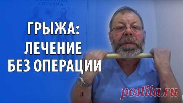ПОЯСНИЧНАЯ ГРЫЖА ЛЕЧИТСЯ НАРОДНЫМИ СПОСОБАМИ

Поясничная грыжа – это болезнь серьезная! Поясничная грыжа может «напасть», как на молодого человека, так и на пенсионера. От возраста это совершенно не зависит. Люди с поясничной грыжей встречаются и двадцатилетние, и шестидесяти пятилетние.

Поясничная грыжа доставляет очень большие страдания. Постоянная боль не дает нормально жить! Даже шагнув на одну ступеньку, уже хочется вскрикнуть от боли, что уже говорить о том, чтобы п...
